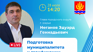 Глава городского округа Эдуард Неганов расскажет о предстоящей газификации в прямом эфире на ТГК "Русь"